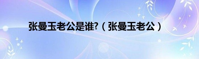 张曼玉老公是谁?【张曼玉老公】