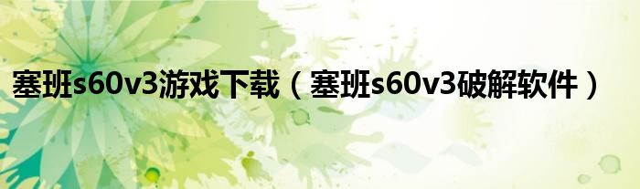 塞班s60v3游戏下载【塞班s60v3破解软件】