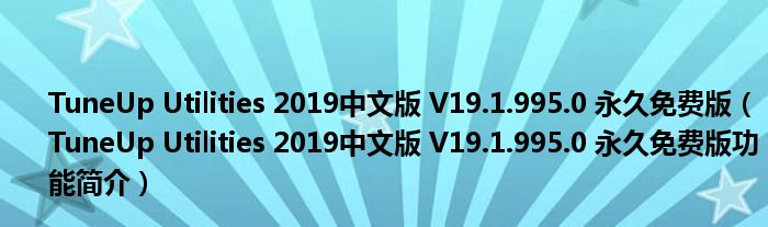 TuneUp Utilities 2019中文版 V19.1.995.0 永久免费版【TuneUp Utilities 2019中文版 V19.1.995.0 永久免费版功能简介】