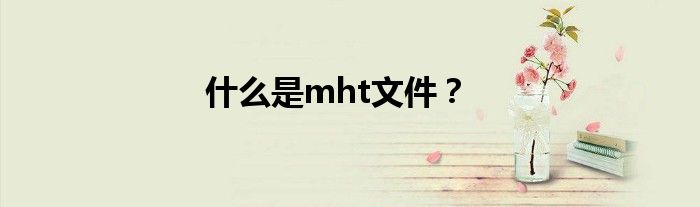 什么是mht文件？