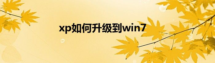 xp如何升级到win7