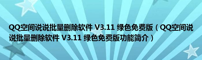 QQ空间说说批量删除软件 V3.11 绿色免费版【QQ空间说说批量删除软件 V3.11 绿色免费版功能简介】