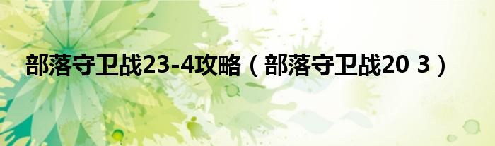 部落守卫战23-4攻略【部落守卫战20 3】