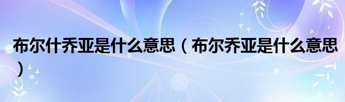 布尔什乔亚是什么意思【布尔乔亚是什么意思】