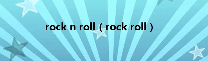 rock n roll【rock roll】