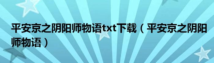 平安京之阴阳师物语txt下载【平安京之阴阳师物语】