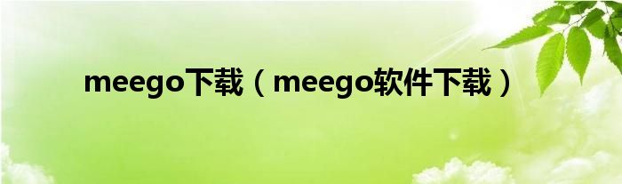 meego下载【meego软件下载】