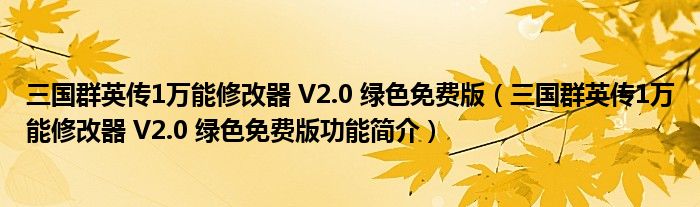 三国群英传1万能修改器 V2.0 绿色免费版【三国群英传1万能修改器 V2.0 绿色免费版功能简介】