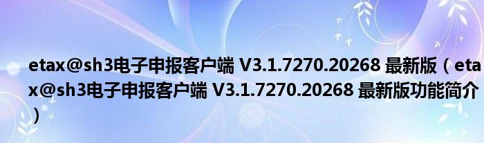 etax@sh3电子申报客户端 V3.1.7270.20268 最新版【etax@sh3电子申报客户端 V3.1.7270.20268 最新版功能简介】