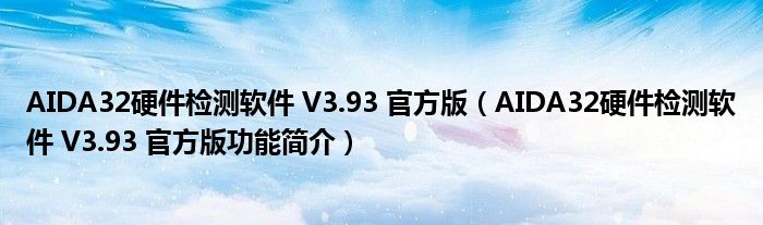 AIDA32硬件检测软件 V3.93 官方版【AIDA32硬件检测软件 V3.93 官方版功能简介】