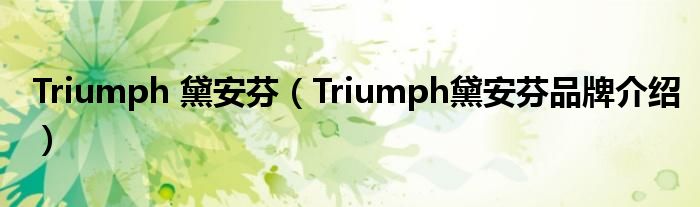 Triumph 黛安芬【Triumph黛安芬品牌介绍】