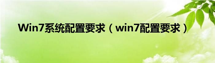 Win7系统配置要求【win7配置要求】