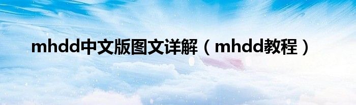 mhdd中文版图文详解【mhdd教程】