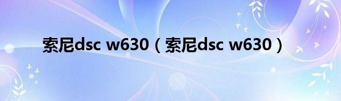 索尼dsc w630【索尼dsc w630】