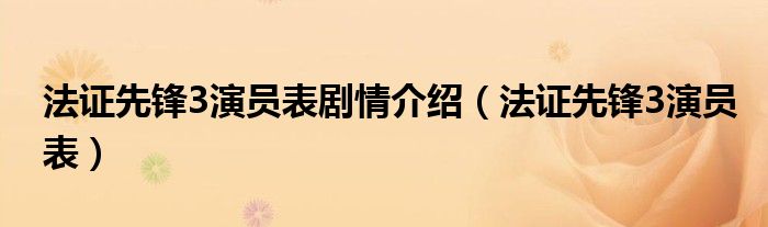 法证先锋3演员表剧情介绍【法证先锋3演员表】