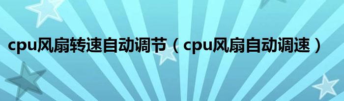 cpu风扇转速自动调节【cpu风扇自动调速】