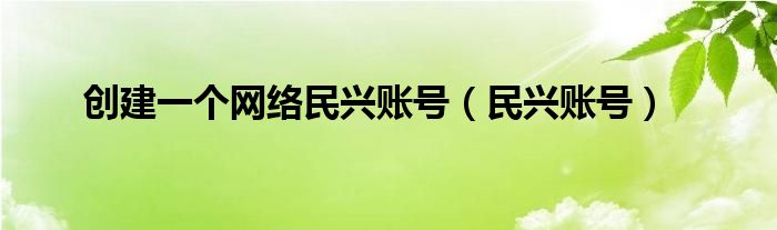 创建一个网络民兴账号【民兴账号】