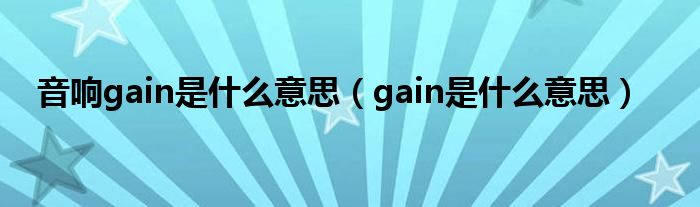 音响gain是什么意思【gain是什么意思】