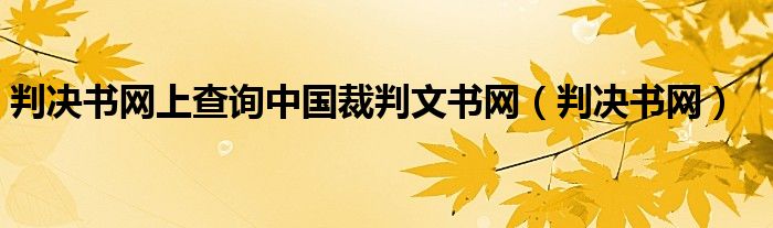 判决书网上查询中国裁判文书网【判决书网】