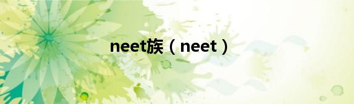 neet族【neet】