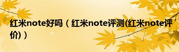 红米note好吗【红米note评测(红米note评价)】