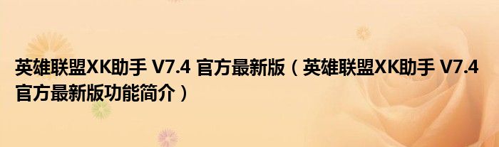 英雄联盟XK助手 V7.4 官方最新版【英雄联盟XK助手 V7.4 官方最新版功能简介】