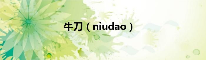 牛刀【niudao】