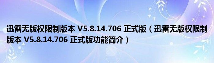 迅雷无版权限制版本 V5.8.14.706 正式版【迅雷无版权限制版本 V5.8.14.706 正式版功能简介】