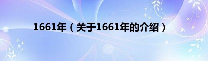 1661年【关于1661年的介绍】