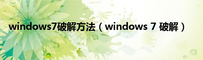 windows7破解方法【windows 7 破解】