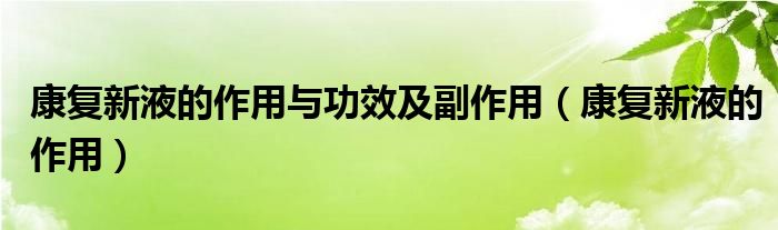 康复新液的作用与功效及副作用【康复新液的作用】