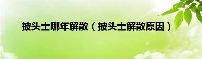 披头士哪年解散【披头士解散原因】