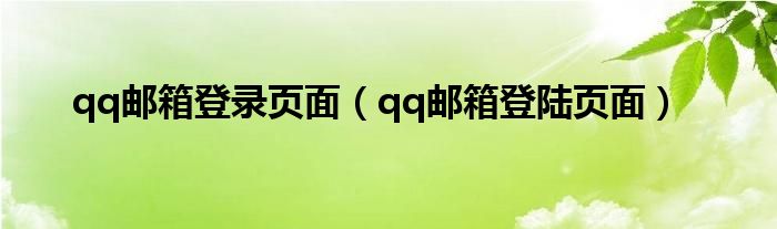 qq邮箱登录页面【qq邮箱登陆页面】