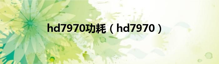 hd7970功耗【hd7970】