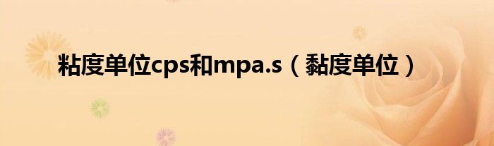 粘度单位cps和mpa.s【黏度单位】