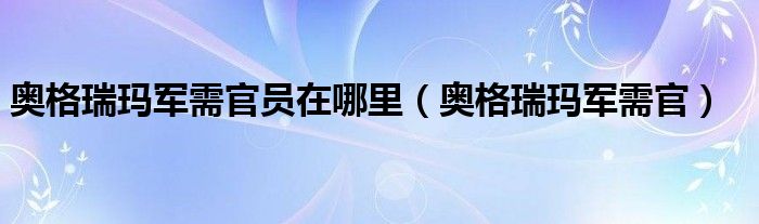 奥格瑞玛军需官员在哪里【奥格瑞玛军需官】