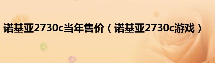 诺基亚2730c当年售价【诺基亚2730c游戏】