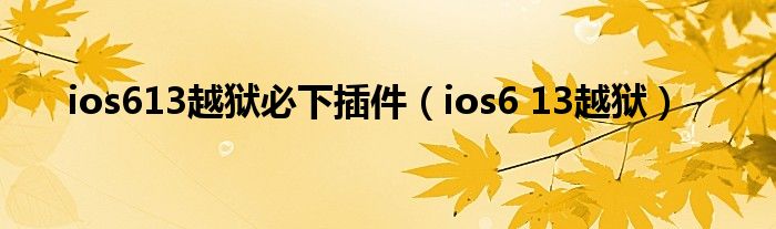 ios613越狱必下插件【ios6 13越狱】