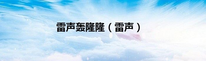 雷声轰隆隆【雷声】