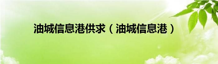 油城信息港供求【油城信息港】