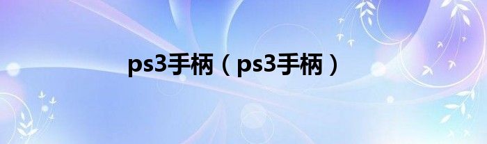 ps3手柄【ps3手柄】