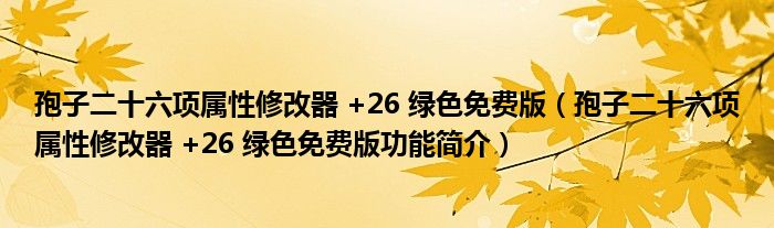 孢子二十六项属性修改器 +26 绿色免费版【孢子二十六项属性修改器 +26 绿色免费版功能简介】