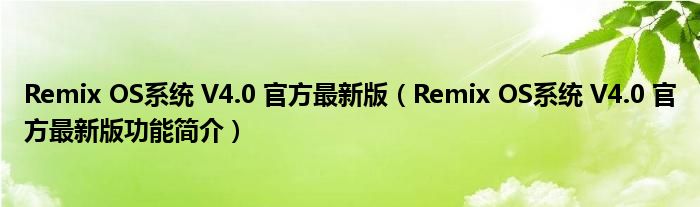 Remix OS系统 V4.0 官方最新版【Remix OS系统 V4.0 官方最新版功能简介】