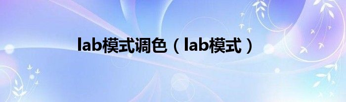 lab模式调色【lab模式】