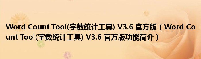 Word Count Tool(字数统计工具) V3.6 官方版【Word Count Tool(字数统计工具) V3.6 官方版功能简介】
