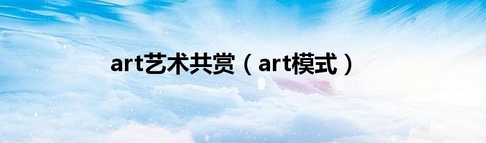 art艺术共赏【art模式】