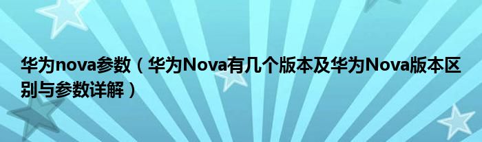 华为nova参数【华为Nova有几个版本及华为Nova版本区别与参数详解】