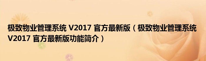 极致物业管理系统 V2017 官方最新版【极致物业管理系统 V2017 官方最新版功能简介】