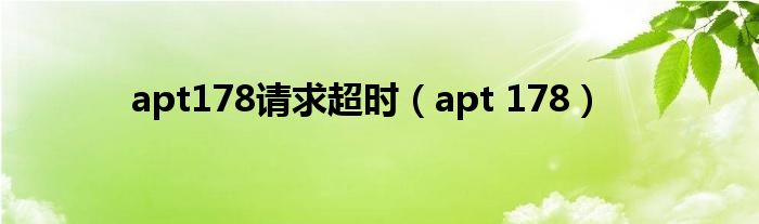 apt178请求超时【apt 178】