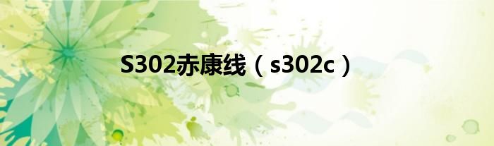 S302赤康线【s302c】